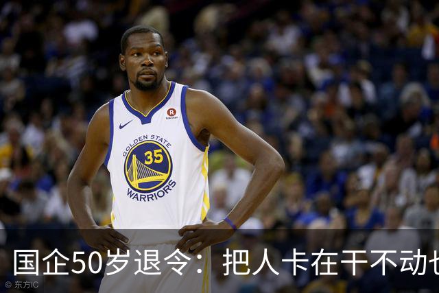 国企50岁退令：把人卡在干不动也退不了的夹层，车没到站人先下车