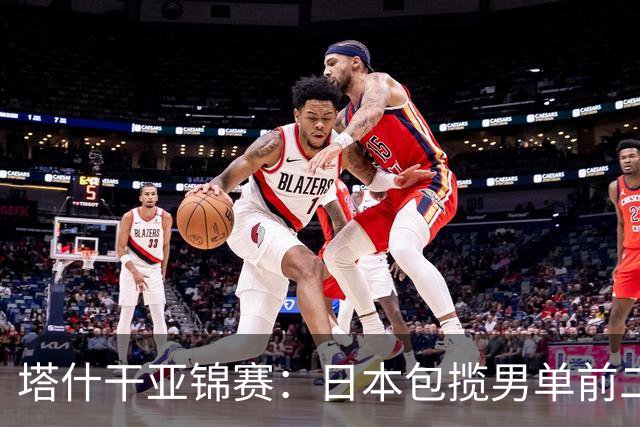 塔什干亚锦赛：日本包揽男单前二，蒯曼苦战削球手，世界冠军首秀