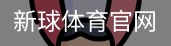 新球体育官网